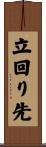 立回り先 Scroll