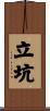 立坑 Scroll