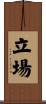 立場 Scroll