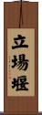 立場堰 Scroll