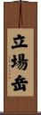 立場岳 Scroll