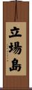 立場島 Scroll