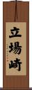 立場崎 Scroll