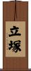 立塚 Scroll