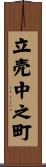 立売中之町 Scroll
