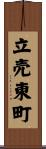 立売東町 Scroll