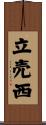 立売西 Scroll