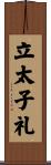 立太子礼 Scroll