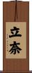 立奈 Scroll