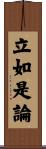 立如是論 Scroll