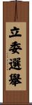 立委選舉 Scroll