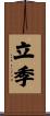 立季 Scroll