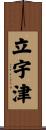 立宇津 Scroll