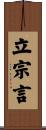 立宗言 Scroll