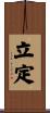 立定 Scroll