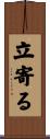 立寄る Scroll