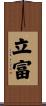 立富 Scroll