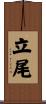 立尾 Scroll