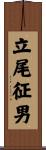 立尾征男 Scroll