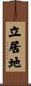 立居地 Scroll