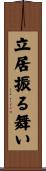立居振る舞い Scroll