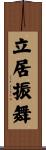 立居振舞 Scroll