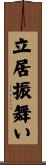 立居振舞い Scroll