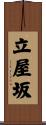 立屋坂 Scroll