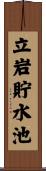 立岩貯水池 Scroll