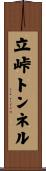 立峠トンネル Scroll