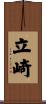 立崎 Scroll