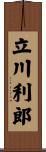 立川利郎 Scroll