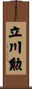 立川勲 Scroll