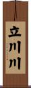 立川川 Scroll