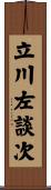 立川左談次 Scroll