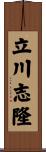 立川志隆 Scroll