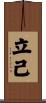 立己 Scroll