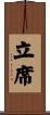 立席 Scroll