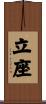 立座 Scroll