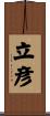 立彦 Scroll
