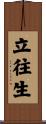 立往生 Scroll