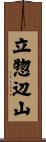 立惣辺山 Scroll