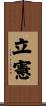 立憲 Scroll
