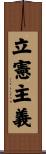 立憲主義 Scroll