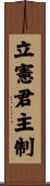 立憲君主制 Scroll