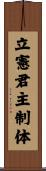 立憲君主制体 Scroll