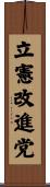 立憲改進党 Scroll