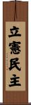 立憲民主 Scroll