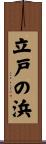 立戸の浜 Scroll