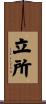 立所 Scroll